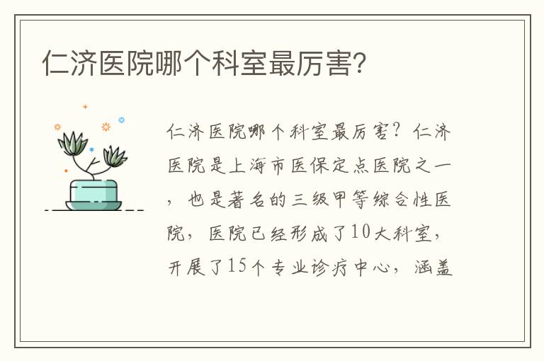 仁濟醫院哪個科室最厲害？