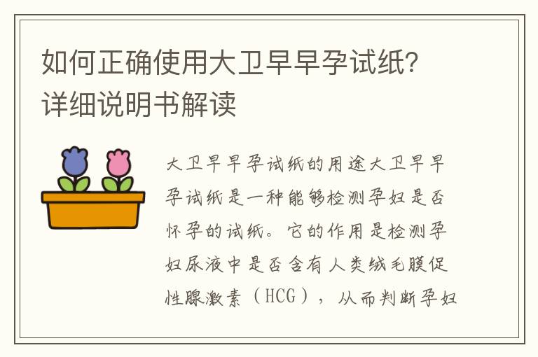 如何正確使用大衛(wèi)早早孕試紙？詳細(xì)說明書解讀