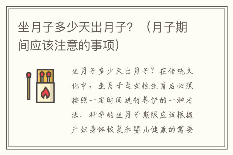 坐月子多少天出月子？（月子期間應(yīng)該注意的事項(xiàng)）