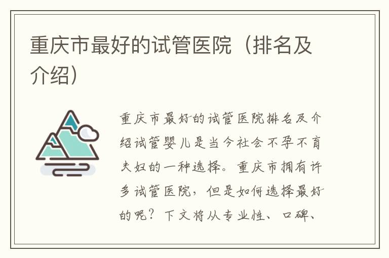 重慶市最好的試管醫(yī)院（排名及介紹）