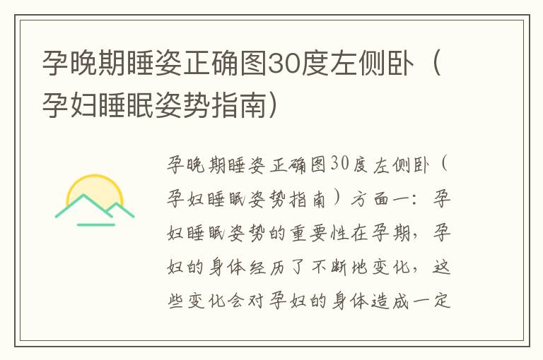 孕晚期睡姿正確圖30度左側(cè)臥（孕婦睡眠姿勢指南）