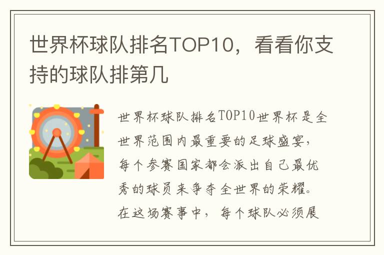世界杯球隊(duì)排名TOP10，看看你支持的球隊(duì)排第幾