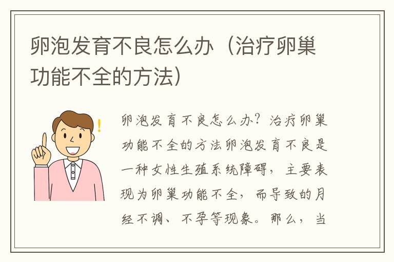 卵泡發育不良怎么辦（治療卵巢功能不全的方法）