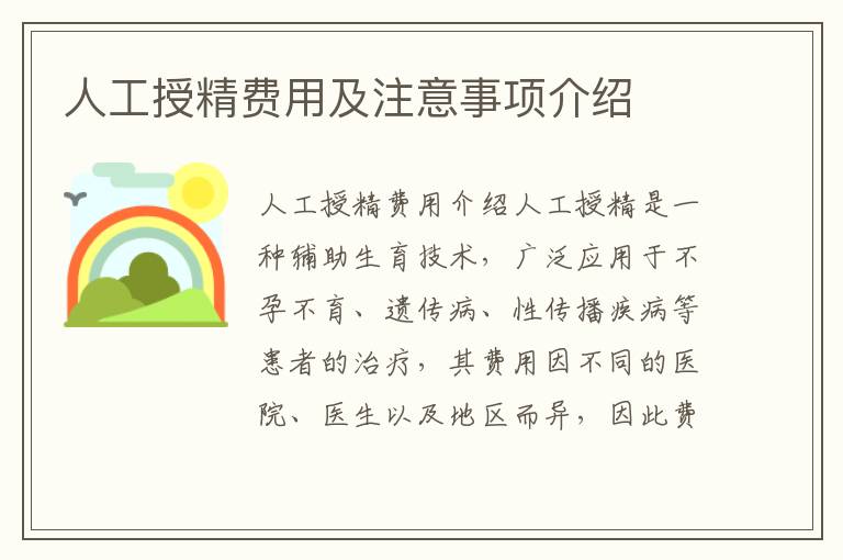 人工授精費用及注意事項介紹