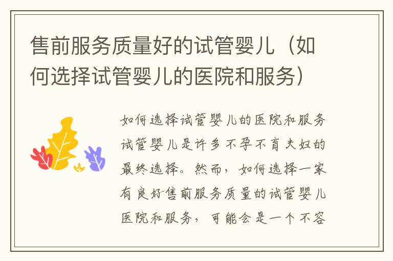 售前服務質量好的試管嬰兒（如何選擇試管嬰兒的醫院和服務）