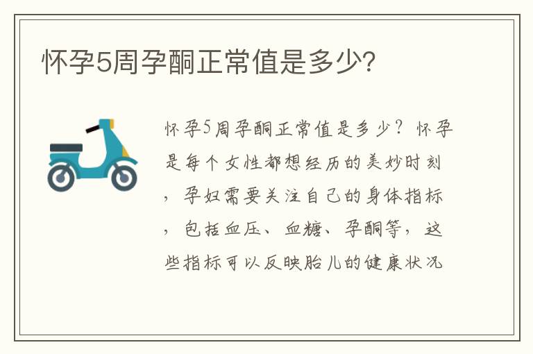 懷孕5周孕酮正常值是多少？