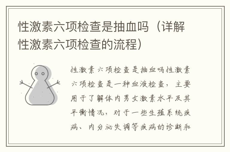 性激素六項(xiàng)檢查是抽血嗎（詳解性激素六項(xiàng)檢查的流程）