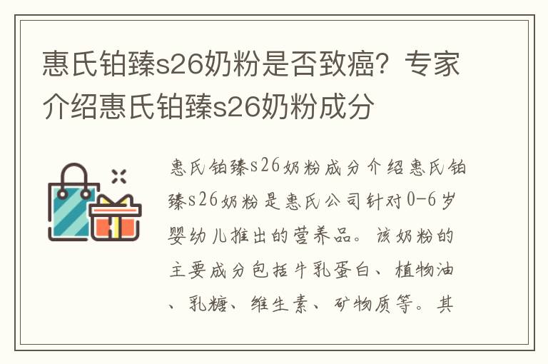 惠氏鉑臻s26奶粉是否致癌？專家介紹惠氏鉑臻s26奶粉成分
