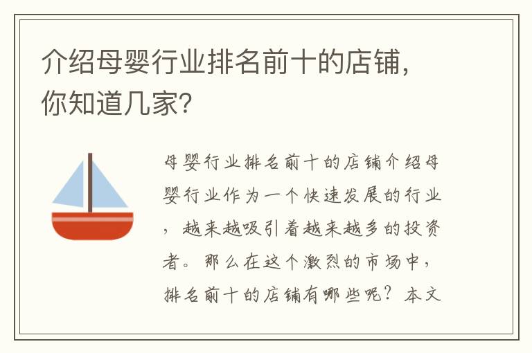 介紹母嬰行業(yè)排名前十的店鋪，你知道幾家？