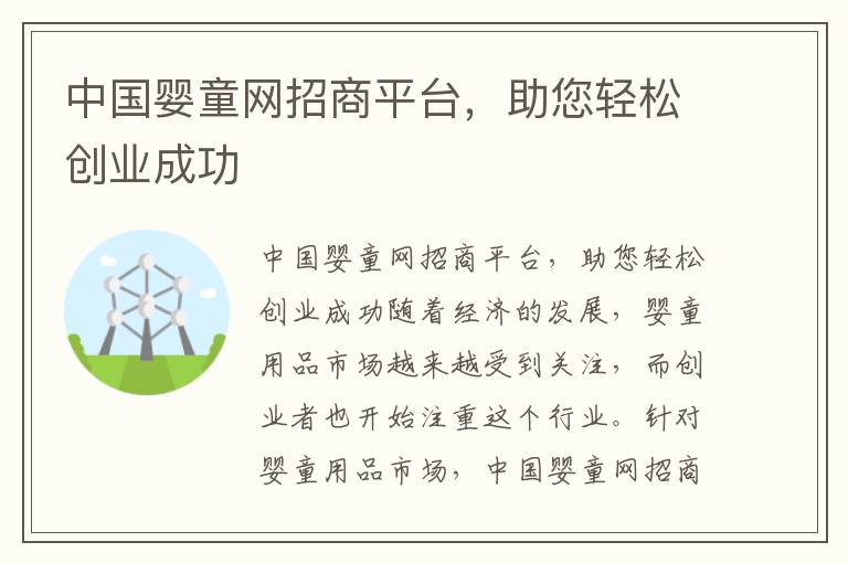 中國嬰童網招商平臺，助您輕松創業成功