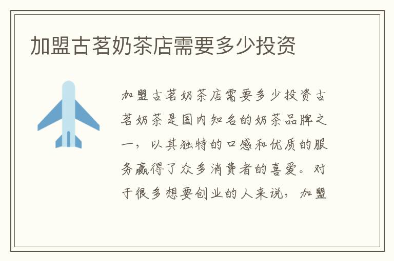 加盟古茗奶茶店需要多少投資
