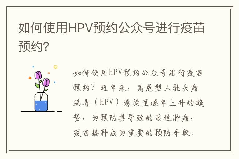 如何使用HPV預(yù)約公眾號(hào)進(jìn)行疫苗預(yù)約？