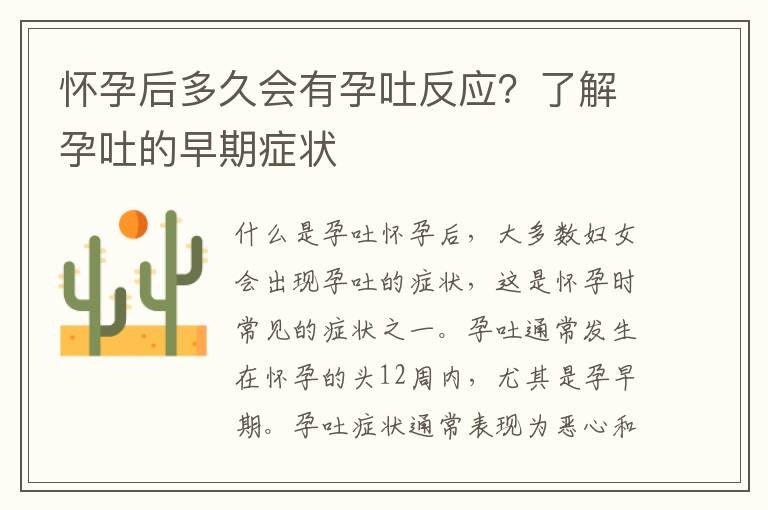 懷孕后多久會(huì)有孕吐反應(yīng)？了解孕吐的早期癥狀