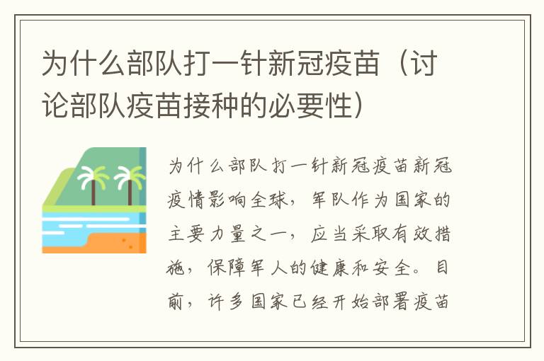 為什么部隊打一針新冠疫苗（討論部隊疫苗接種的必要性）