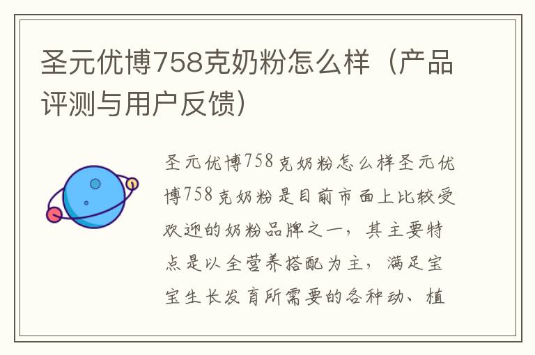 圣元優(yōu)博758克奶粉怎么樣（產(chǎn)品評(píng)測(cè)與用戶反饋）