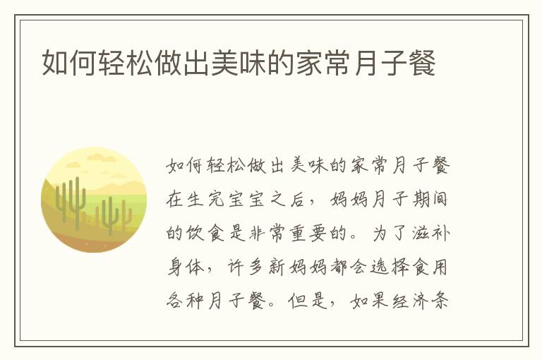 如何輕松做出美味的家常月子餐