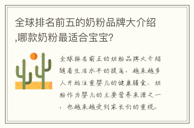 全球排名前五的奶粉品牌大介紹,哪款奶粉最適合寶寶？