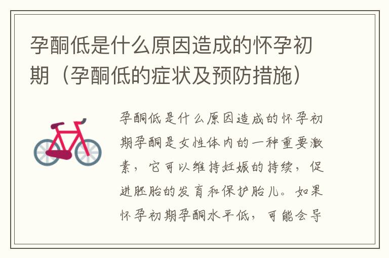 孕酮低是什么原因造成的懷孕初期（孕酮低的癥狀及預(yù)防措施）