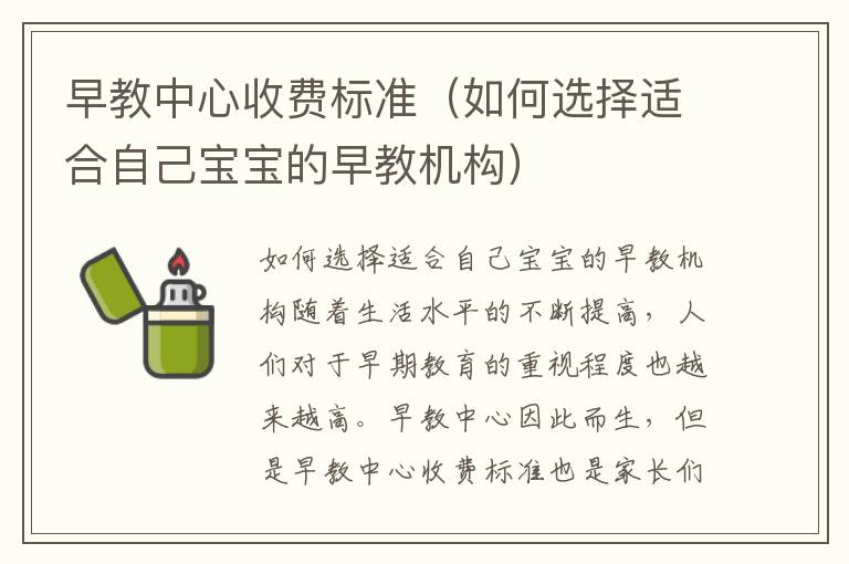 早教中心收費(fèi)標(biāo)準(zhǔn)（如何選擇適合自己寶寶的早教機(jī)構(gòu)）