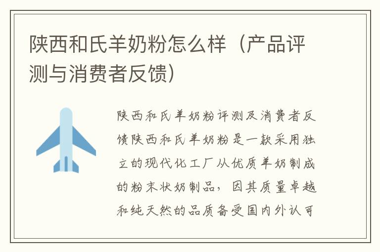 陜西和氏羊奶粉怎么樣（產品評測與消費者反饋）