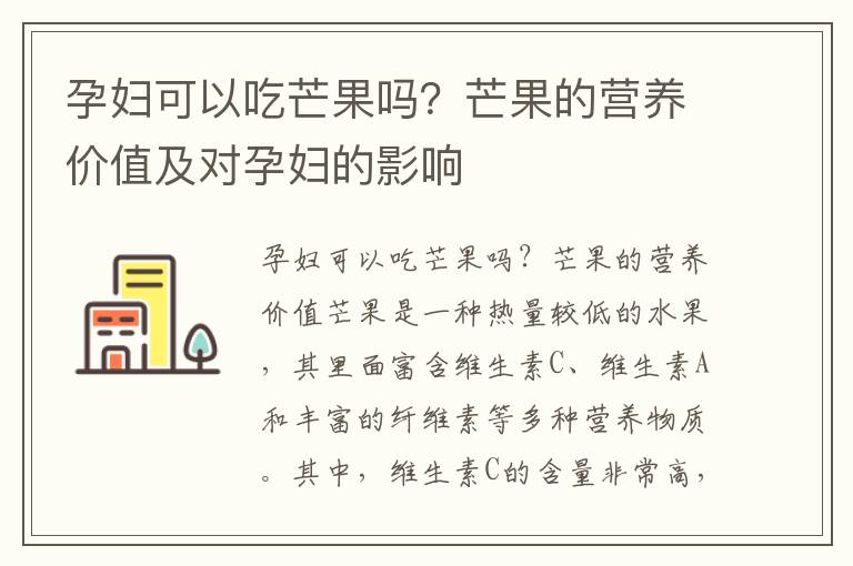 孕婦可以吃芒果嗎？芒果的營(yíng)養(yǎng)價(jià)值及對(duì)孕婦的影響