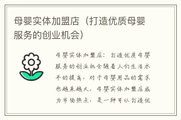 母嬰實(shí)體加盟店（打造優(yōu)質(zhì)母嬰服務(wù)的創(chuàng)業(yè)機(jī)會(huì)）
