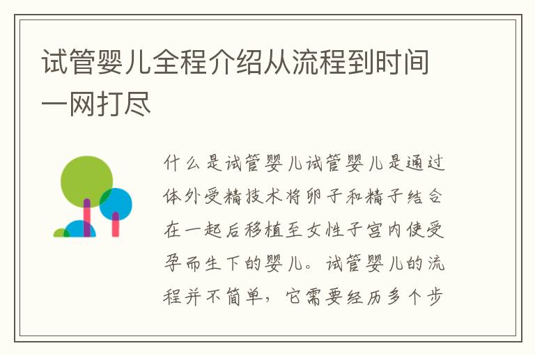 試管嬰兒全程介紹從流程到時間一網打盡
