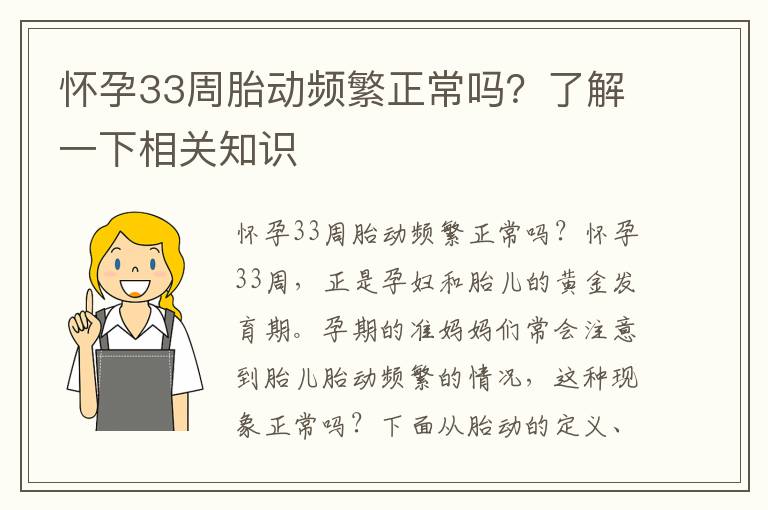 懷孕33周胎動(dòng)頻繁正常嗎？了解一下相關(guān)知識(shí)