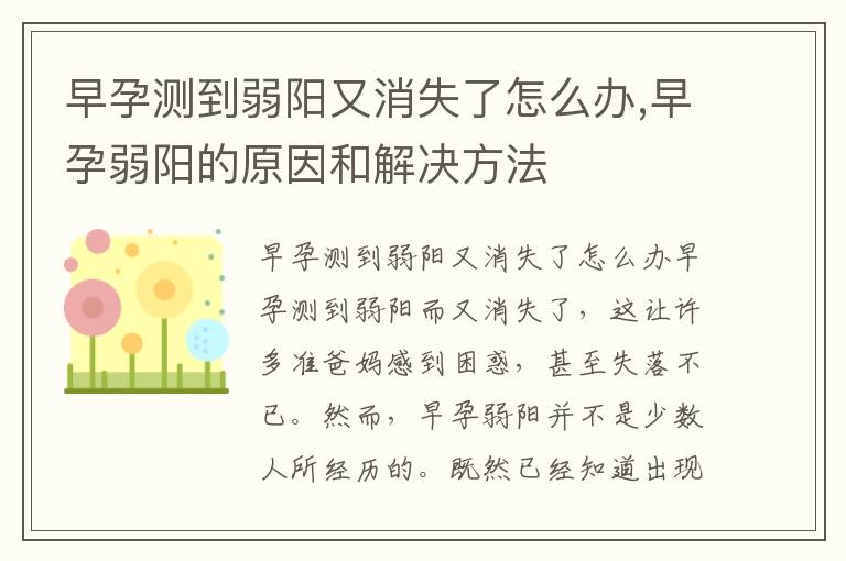 早孕測到弱陽又消失了怎么辦,早孕弱陽的原因和解決方法