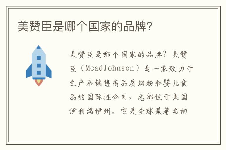 美贊臣是哪個(gè)國(guó)家的品牌？