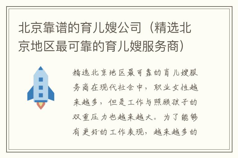 北京靠譜的育兒嫂公司（精選北京地區(qū)最可靠的育兒嫂服務(wù)商）