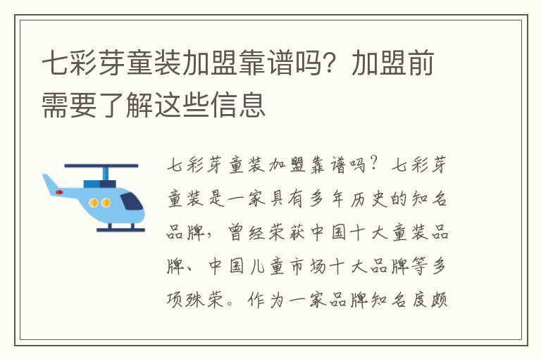 七彩芽童裝加盟靠譜嗎？加盟前需要了解這些信息