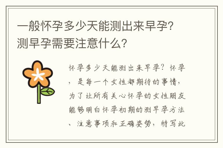 一般懷孕多少天能測出來早孕？測早孕需要注意什么？