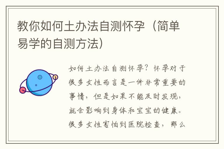 教你如何土辦法自測懷孕（簡單易學(xué)的自測方法）