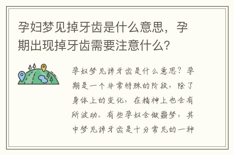 孕婦夢見掉牙齒是什么意思，孕期出現(xiàn)掉牙齒需要注意什么？