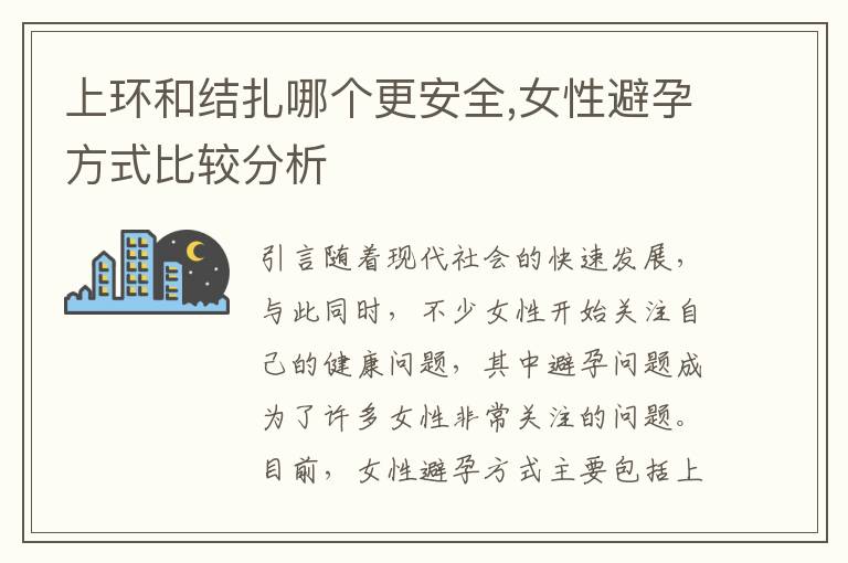 上環(huán)和結(jié)扎哪個(gè)更安全,女性避孕方式比較分析