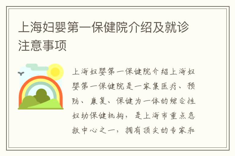 上海婦嬰第一保健院介紹及就診注意事項(xiàng)