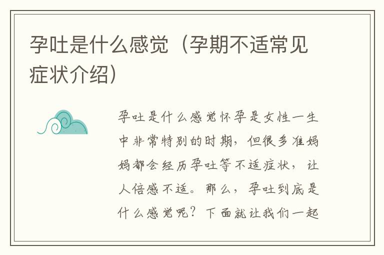 孕吐是什么感覺(jué)（孕期不適常見(jiàn)癥狀介紹）