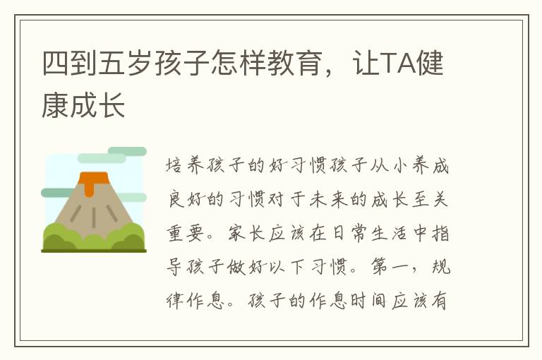 四到五歲孩子怎樣教育，讓TA健康成長(zhǎng)