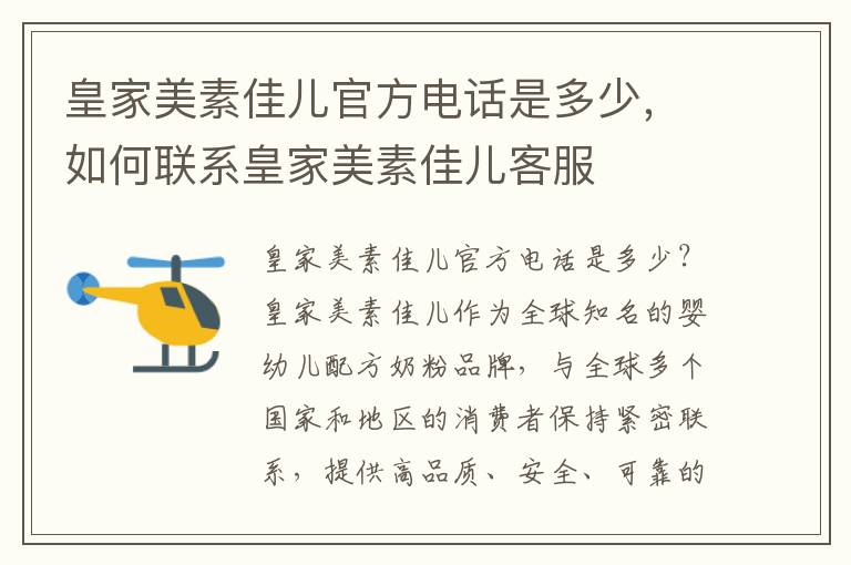 皇家美素佳兒官方電話是多少，如何聯(lián)系皇家美素佳兒客服