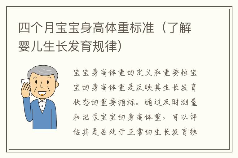四個(gè)月寶寶身高體重標(biāo)準(zhǔn)（了解嬰兒生長(zhǎng)發(fā)育規(guī)律）
