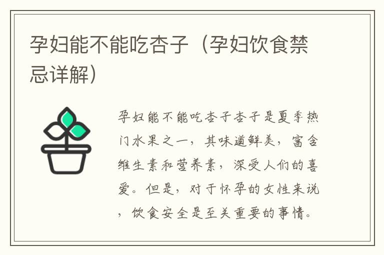 孕婦能不能吃杏子（孕婦飲食禁忌詳解）