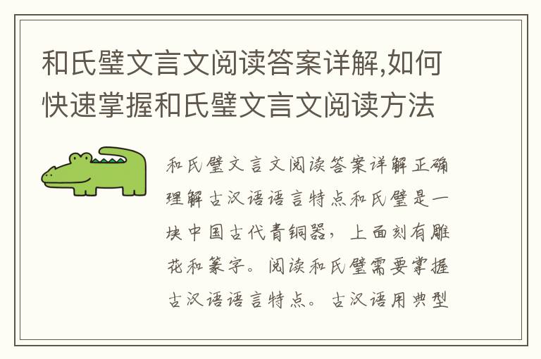 和氏璧文言文閱讀答案詳解,如何快速掌握和氏璧文言文閱讀方法