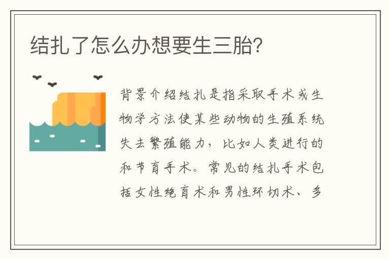 結扎了怎么辦想要生三胎？
