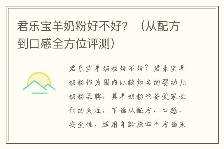 君樂(lè)寶羊奶粉好不好？（從配方到口感全方位評(píng)測(cè)）