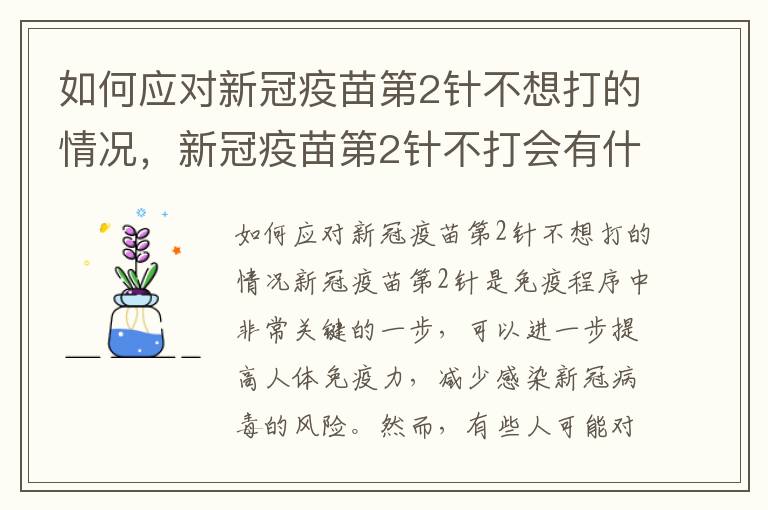 如何應(yīng)對(duì)新冠疫苗第2針不想打的情況，新冠疫苗第2針不打會(huì)有什么影響？