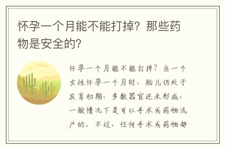 懷孕一個月能不能打掉？那些藥物是安全的？