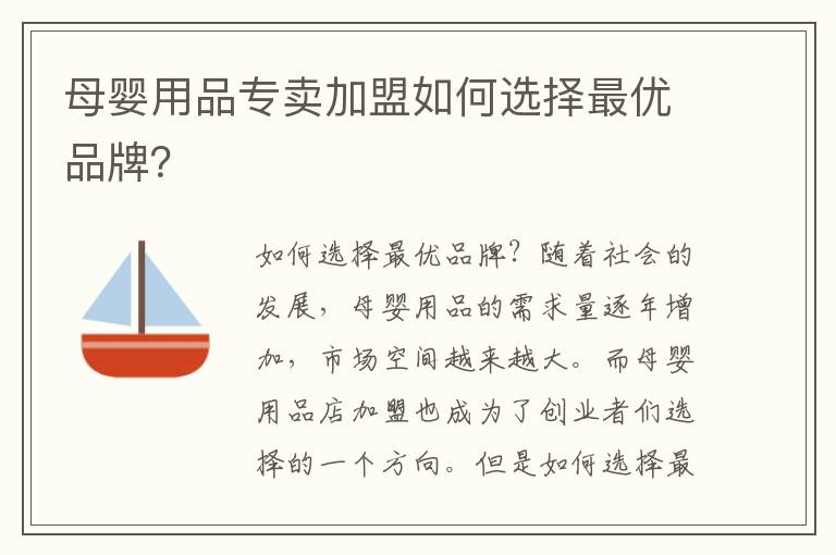 母嬰用品專賣加盟如何選擇最優(yōu)品牌？
