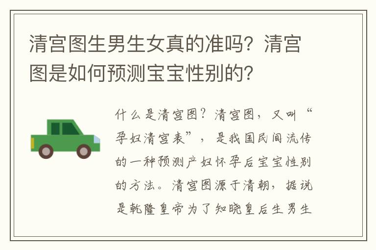 清宮圖生男生女真的準嗎？清宮圖是如何預測寶寶性別的？