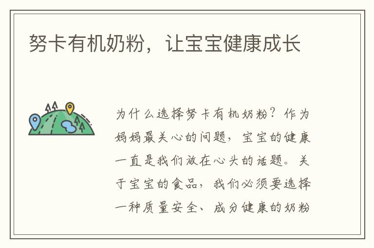 努卡有機奶粉，讓寶寶健康成長